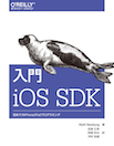 入門iOS SDK