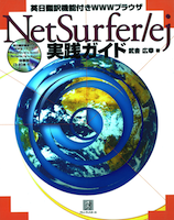 NetSurfer/ej実践ガイド