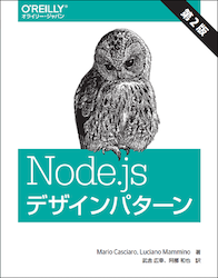 Node.jsデザインパターン 第2版