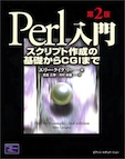Perl入門 第2版