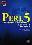 クイック Perl5 リファレンス