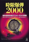 時限爆弾2000