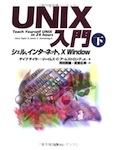 Unix入門（下）