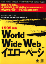World Wide Webイエローページ〈1995年版〉