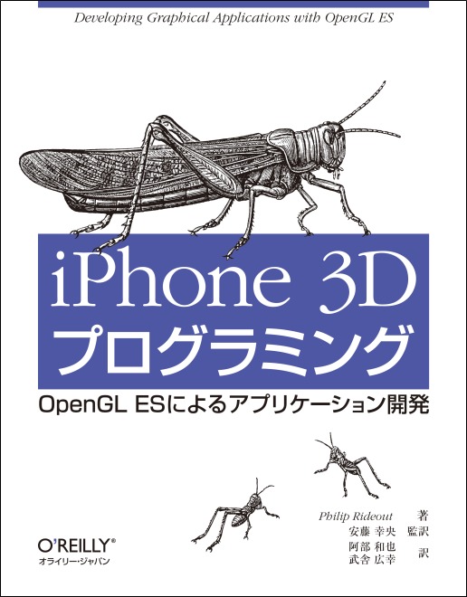 iPhone 3Dプログラミング 表紙